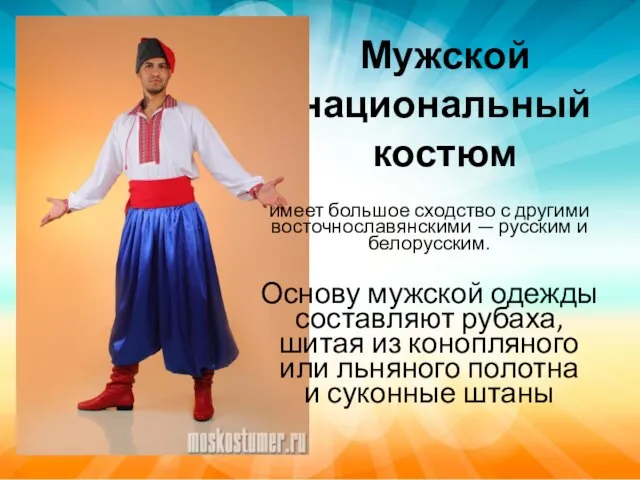 Мужской национальный костюм имеет большое сходство с другими восточнославянскими — русским и