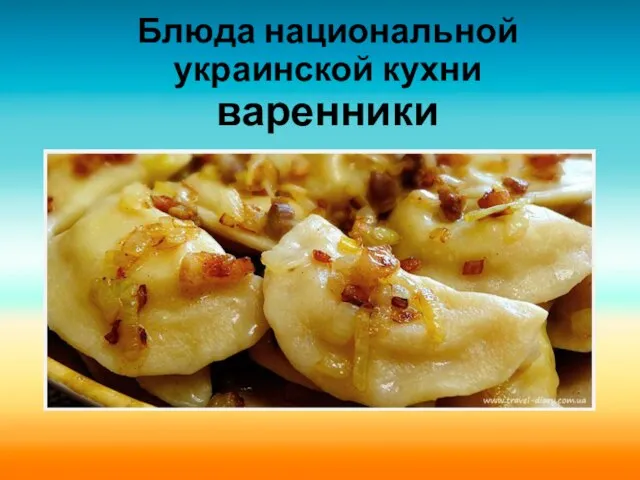 Блюда национальной украинской кухни варенники