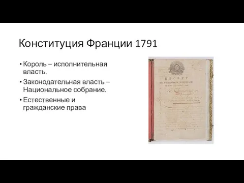 Конституция Франции 1791 Король – исполнительная власть. Законодательная власть – Национальное собрание. Естественные и гражданские права