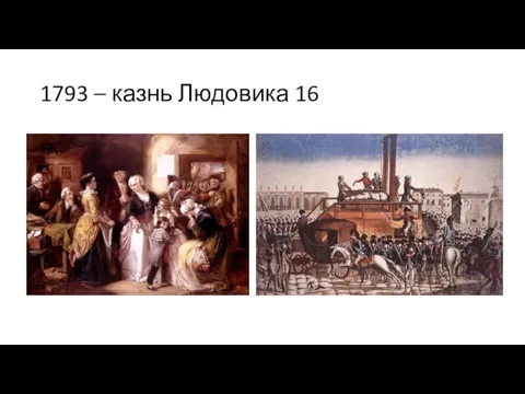 1793 – казнь Людовика 16