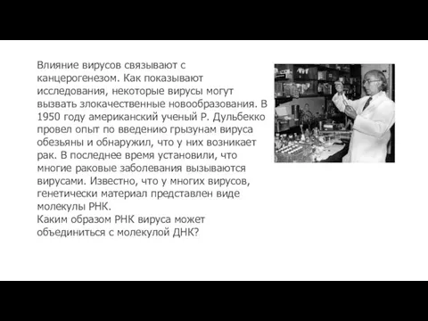 Влияние вирусов связывают с канцерогенезом. Как показывают исследования, некоторые вирусы могут вызвать