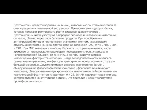 Протоонкоген является нормальным геном , который мог бы стать онкогеном за счет