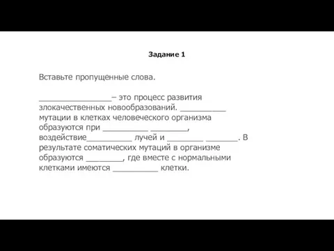 Задание 1 Вставьте пропущенные слова. ________________– это процесс развития злокачественных новообразований. __________