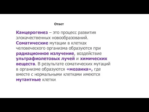 Канцерогенез – это процесс развития злокачественных новообразований. Соматические мутации в клетках человеческого