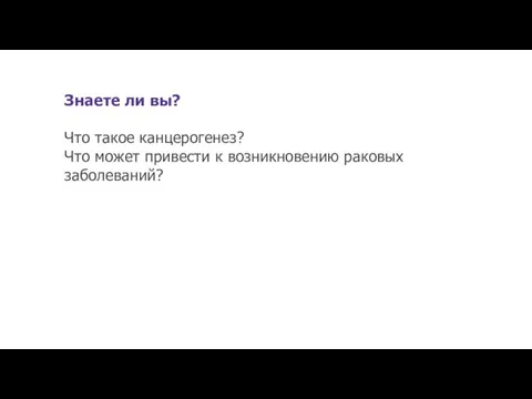 Знаете ли вы? Что такое канцерогенез? Что может привести к возникновению раковых заболеваний?