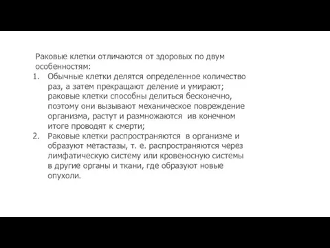 Раковые клетки отличаются от здоровых по двум особенностям: Обычные клетки делятся определенное