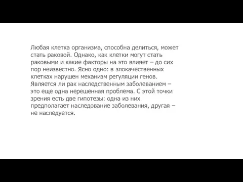 Любая клетка организма, способна делиться, может стать раковой. Однако, как клетки могут