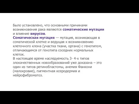 Было установлено, что основными причинами возникновения рака являются соматические мутации и влияние