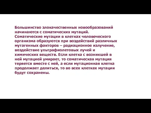 Большинство злокачественных новообразований начинаются с соматических мутаций. Соматические мутации в клетках человеческого