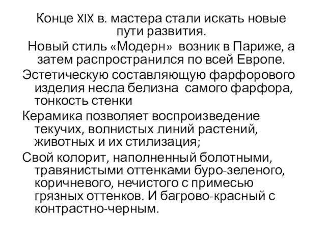 Конце XIX в. мастера стали искать новые пути развития. Новый стиль «Модерн»