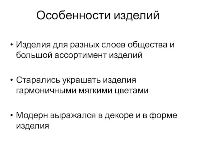 Особенности изделий Изделия для разных слоев общества и большой ассортимент изделий Старались