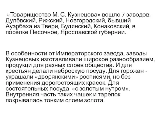 «Товарищество М. С. Кузнецова» вошло 7 заводов: Дулёвский, Рижский, Новгородский, бывший Ауэрбаха