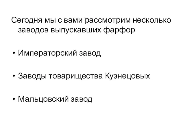 Сегодня мы с вами рассмотрим несколько заводов выпускавших фарфор Императорский завод Заводы товарищества Кузнецовых Мальцовский завод