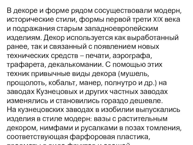 В декоре и форме рядом сосуществовали модерн, исторические стили, формы первой трети