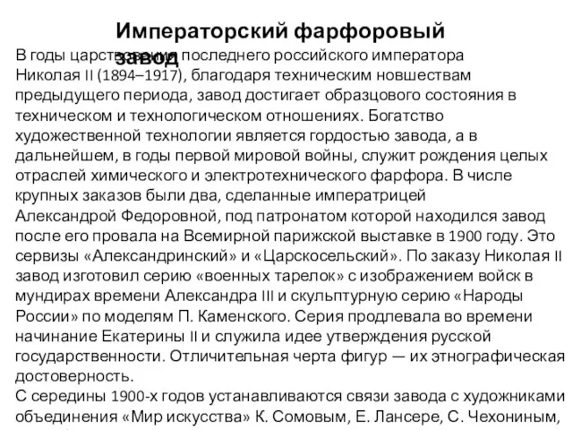 Императорский фарфоровый завод В годы царствования последнего российского императора Николая II (1894–1917),