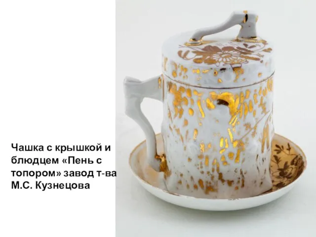Чашка с крышкой и блюдцем «Пень с топором» завод т-ва М.С. Кузнецова