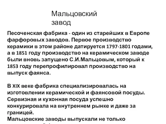 Песоченская фабрика - один из старейших в Европе фарфоровых заводов. Первое производство