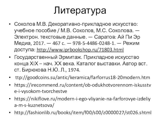 Литература Соколов М.В. Декоративно-прикладное искусство: учебное пособие / М.В. Соколов, М.С. Соколова.