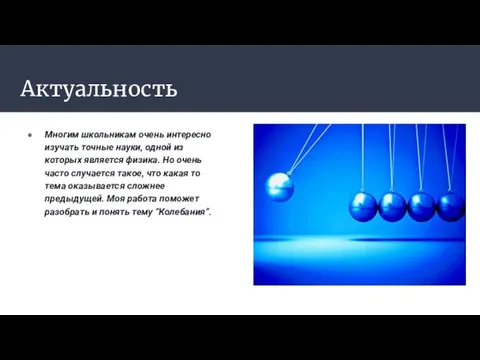 Актуальность Многим школьникам очень интересно изучать точные науки, одной из которых является