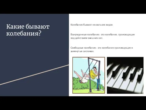 Какие бывают колебания? Колебания бывают нескольких видов: Вынужденные колебания- это колебания, происходящие