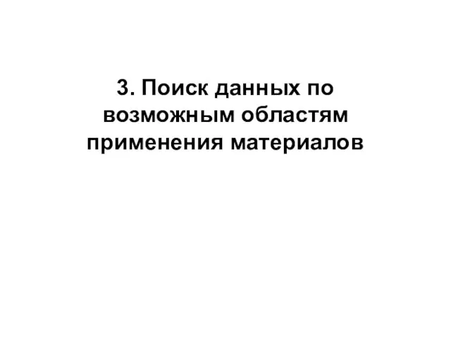 3. Поиск данных по возможным областям применения материалов