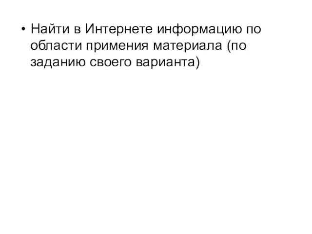 Найти в Интернете информацию по области примения материала (по заданию своего варианта)