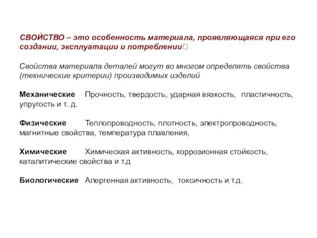 СВОЙСТВО – это особенность материала, проявляющаяся при его создании, эксплуатации и потреблении