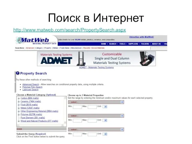 Поиск в Интернет http://www.matweb.com/search/PropertySearch.aspx