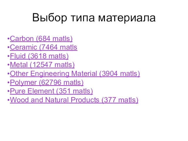 Carbon (684 matls) Ceramic (7464 matls Fluid (3618 matls) Metal (12547 matls)