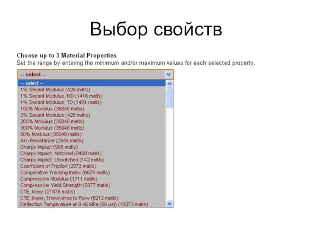Выбор свойств