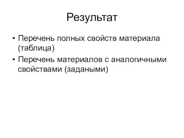 Результат Перечень полных свойств материала (таблица) Перечень материалов с аналогичными свойствами (задаными)