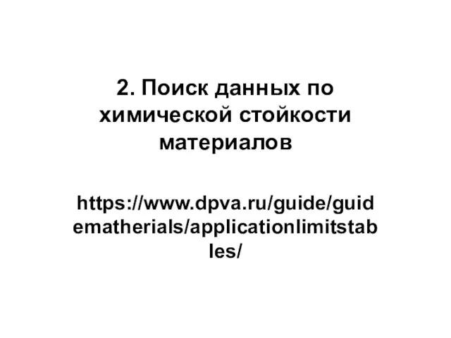 2. Поиск данных по химической стойкости материалов https://www.dpva.ru/guide/guidematherials/applicationlimitstables/