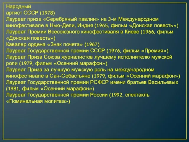 Народный артист СССР (1978) Лауреат приза «Серебряный павлин» на 3-м Международном кинофестивале