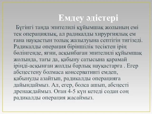 Емдеу әдістері Бүгінгі таңда эпителилі құйымшақ жолының емі тек операциялық, ал радикалды