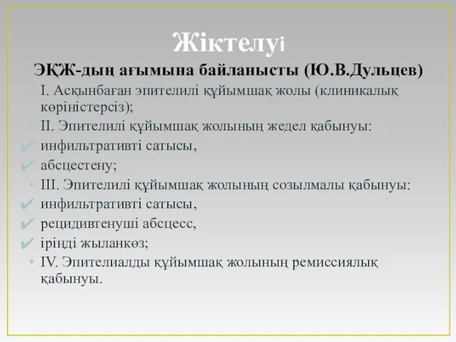 Жіктелуі ЭҚЖ-дың ағымына байланысты (Ю.В.Дульцев) I. Асқынбаған эпителилі құйымшақ жолы (клиникалық көріністерсіз);