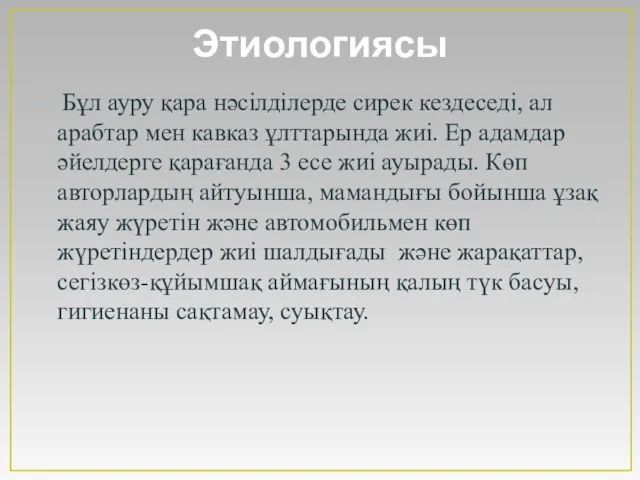 Этиологиясы Бұл ауру қара нәсілділерде сирек кездеседі, ал арабтар мен кавказ ұлттарында