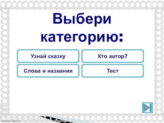 Выбери категорию: Узнай сказку Кто автор? Слова и названия Тест