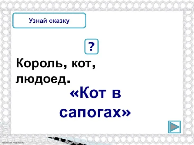 Король, кот, людоед. ? «Кот в сапогах» Узнай сказку