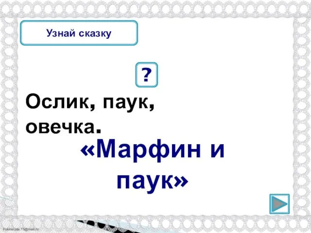 Ослик, паук, овечка. ? «Марфин и паук» Узнай сказку