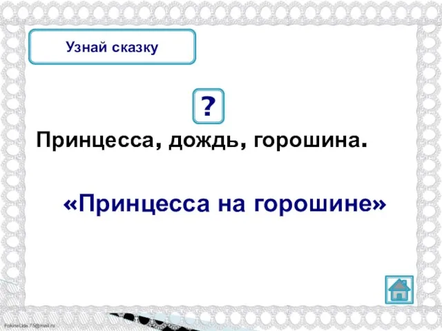 Принцесса, дождь, горошина. ? «Принцесса на горошине» Узнай сказку