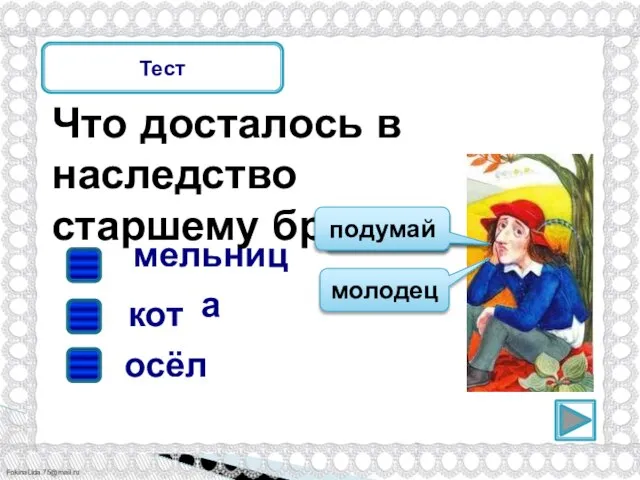 Тест Что досталось в наследство старшему брату? мельница кот осёл подумай молодец подумай