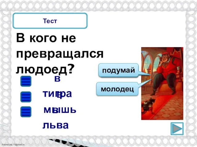 Тест В кого не превращался людоед? в тигра в мышь в льва подумай молодец подумай