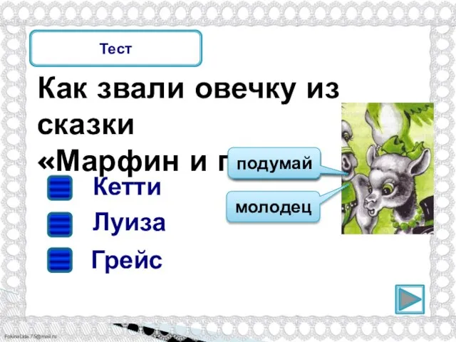 Как звали овечку из сказки «Марфин и паук»? Тест Луиза Кетти Грейс подумай молодец подумай