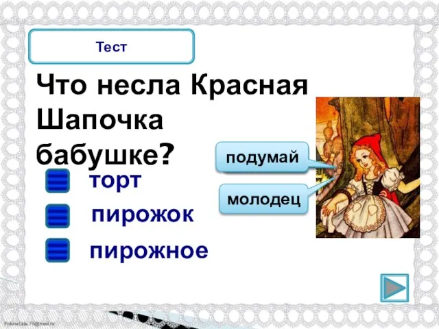 Что несла Красная Шапочка бабушке? Тест пирожок торт пирожное подумай молодец подумай