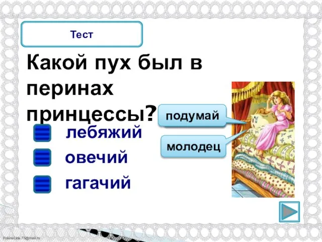 Какой пух был в перинах принцессы? Тест гагачий лебяжий овечий подумай молодец подумай