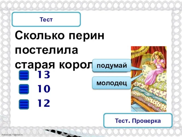 Сколько перин постелила старая королева? Тест 12 13 10 подумай молодец подумай Тест. Проверка