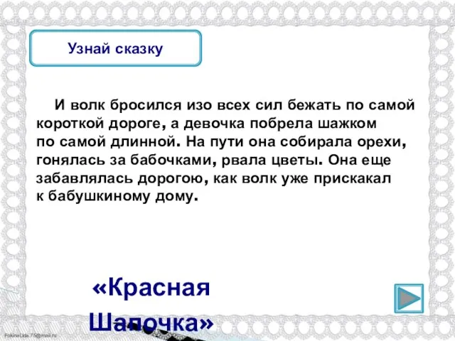 Узнай сказку И волк бросился изо всех сил бежать по самой короткой