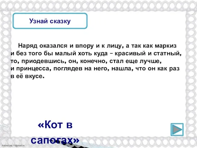 Узнай сказку Наряд оказался и впору и к лицу, а так как