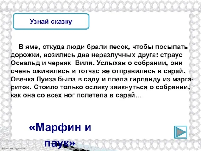 Узнай сказку В яме, откуда люди брали песок, чтобы посыпать дорожки, возились