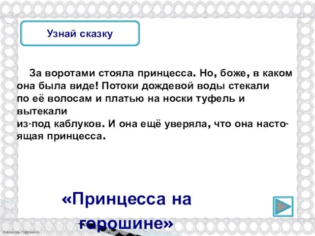 Узнай сказку За воротами стояла принцесса. Но, боже, в каком она была